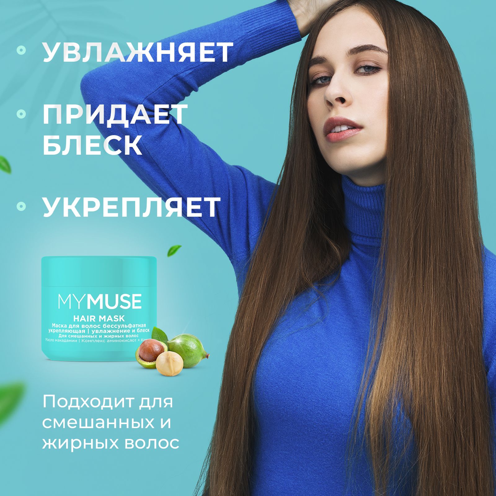 Маска для волос MYMUSE бессульфатная укрепляющая 300 мл купить по цене 579  ₽ в интернет-магазине Детский мир