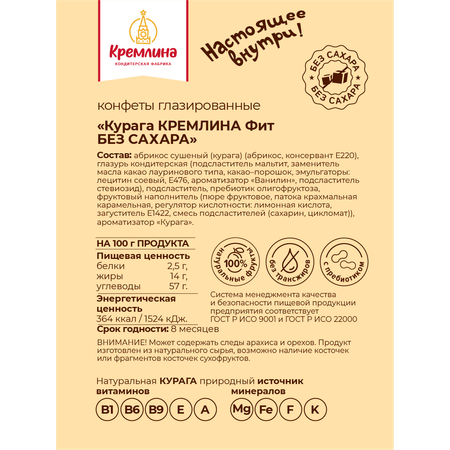 Конфеты без сахара Кремлина Курага 450г