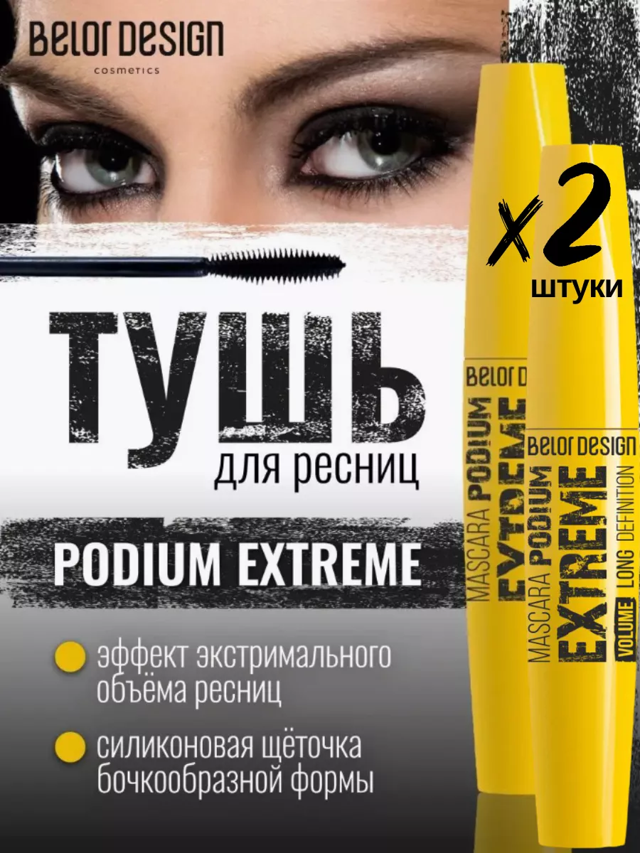 Тушь для ресниц черная Belor Design Podium Extreme объем и подкручивание 12 г - фото 1