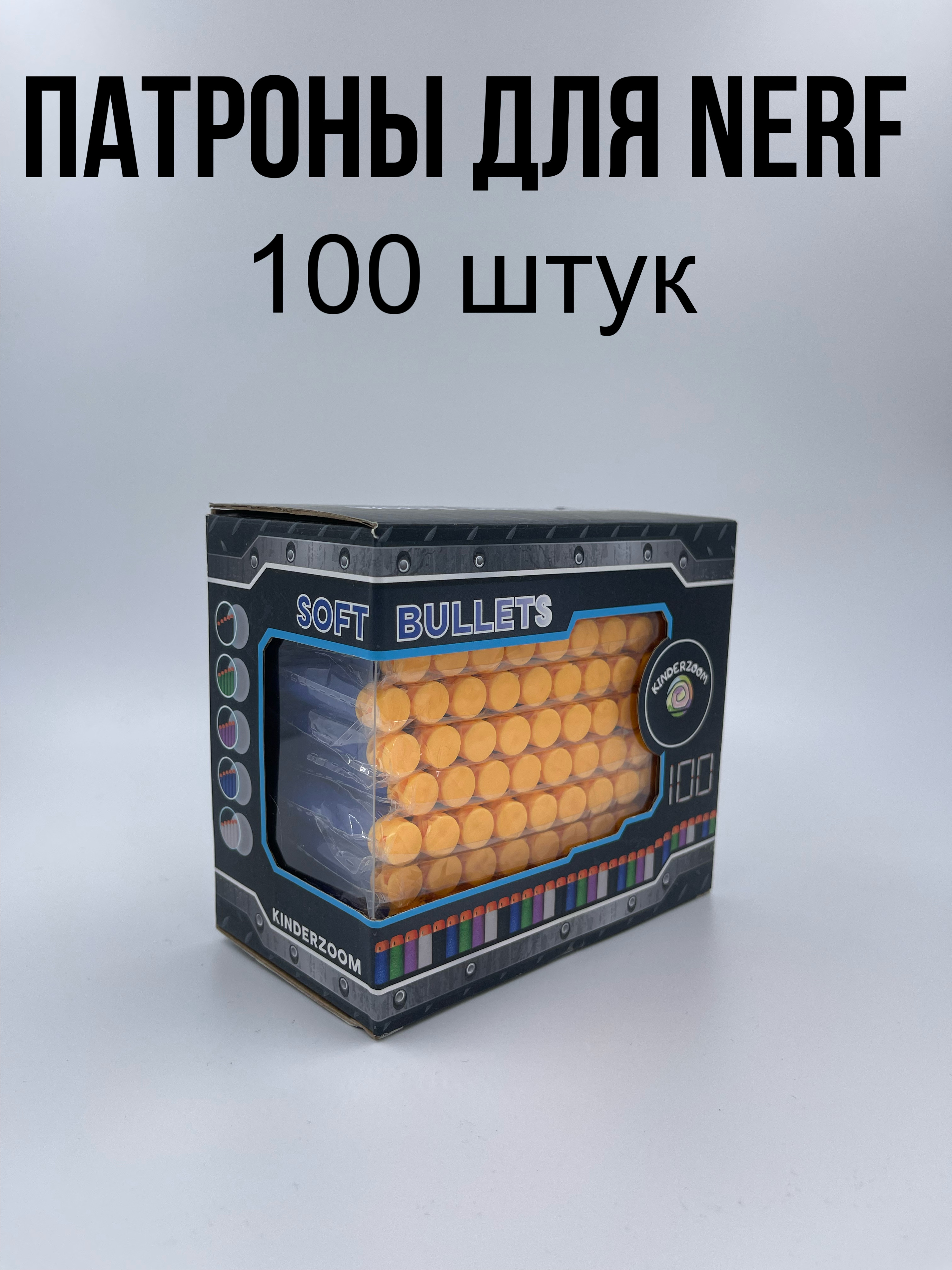 Патроны для бластеров Nerf Kinderzoom blueamor 100 шт. - фото 7