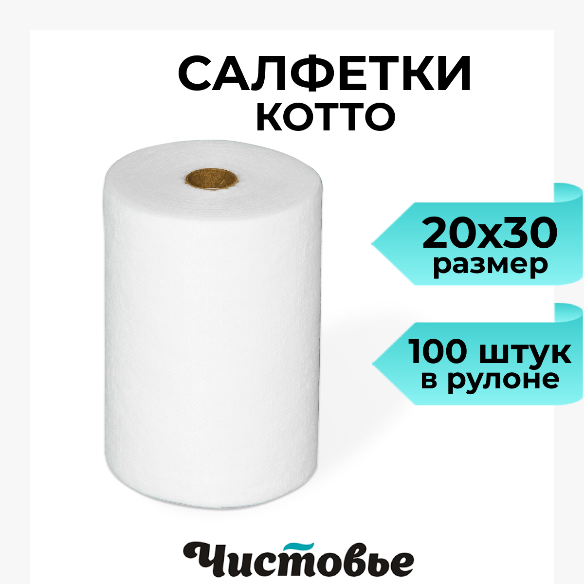 Салфетки одноразовые в рулоне Чистовье нетканые 20х20 200 шт - фото 1