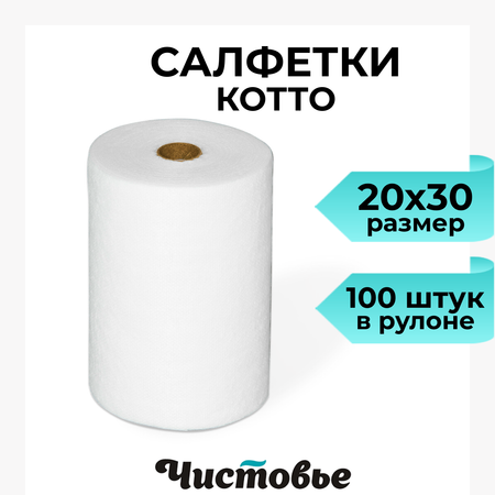 Салфетки одноразовые в рулоне Чистовье нетканые 20х20 200 шт