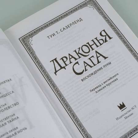 Книга АСТ Драконья сага. Восхождение Луны