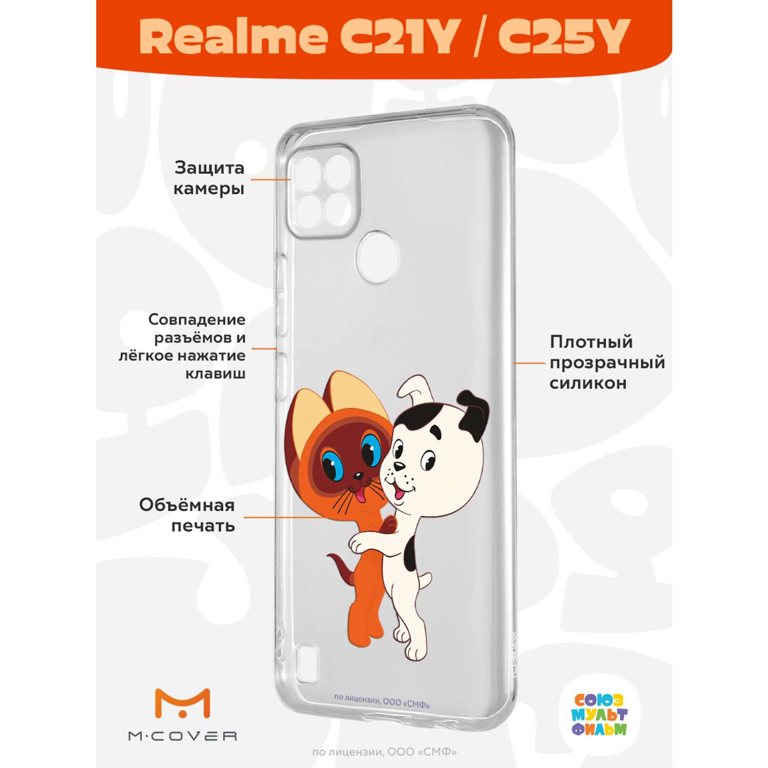 Силиконовый чехол Mcover для смартфона Realme C21y C25y Союзмультфильм  Друзья обрели дом купить по цене 430 ₽ в интернет-магазине Детский мир