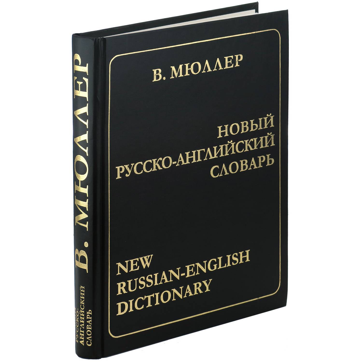 Книга Харвест Новый русско-английский словарь. Мюллер В. - фото 1