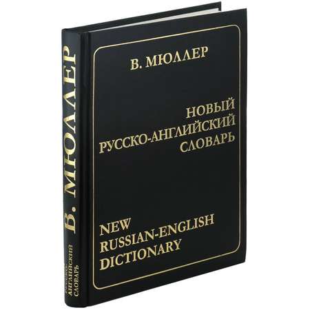 Книга Харвест Новый русско-английский словарь. Мюллер В.