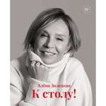 Книга КОЛИБРИ К столу! Долецкая А. Серия: Высокая кухня