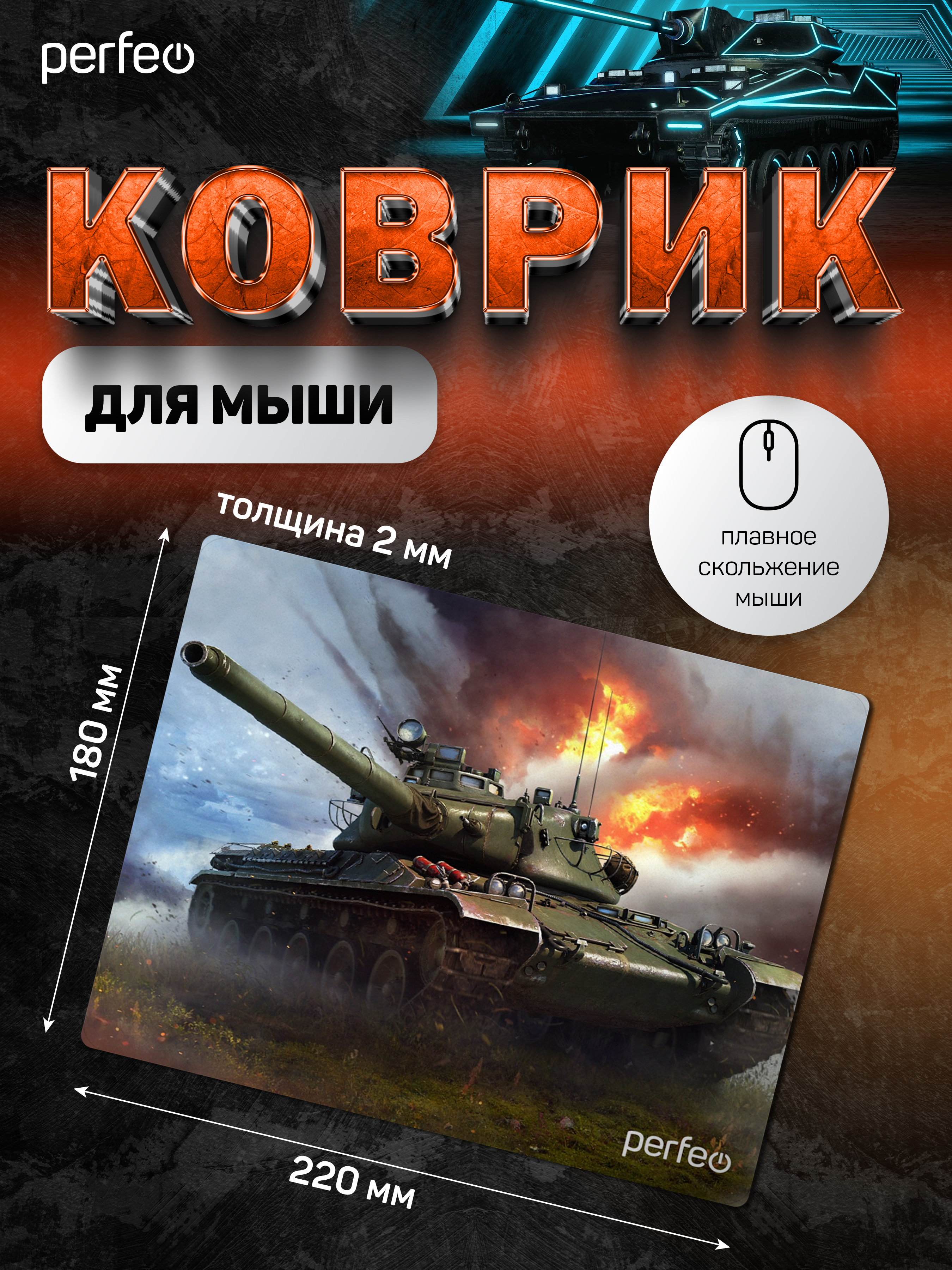 Коврик для мыши Perfeo Tanks рисунок 7 - фото 4