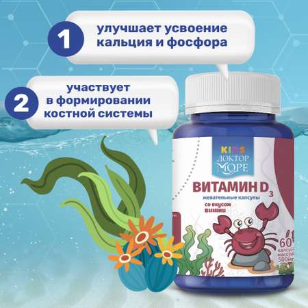 Детский витамин Д3 600 МЕ Доктор Море жевательные драже со вкусом вишни 60 капсул