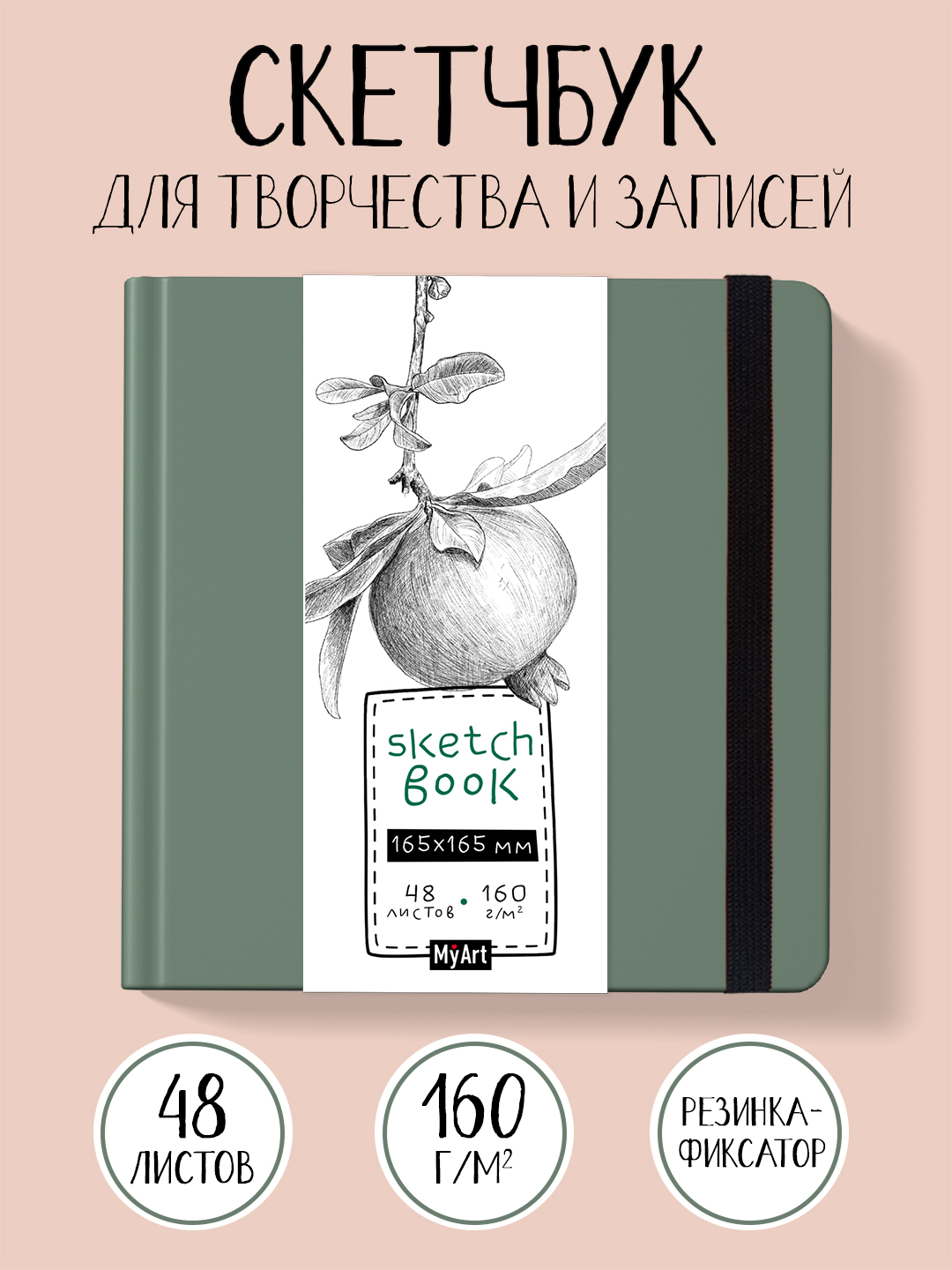 Скетчбук Проф-Пресс квадратный 165х165 мм. 48 листов. бумага 160 г/м2. MyArt зеленый - фото 1