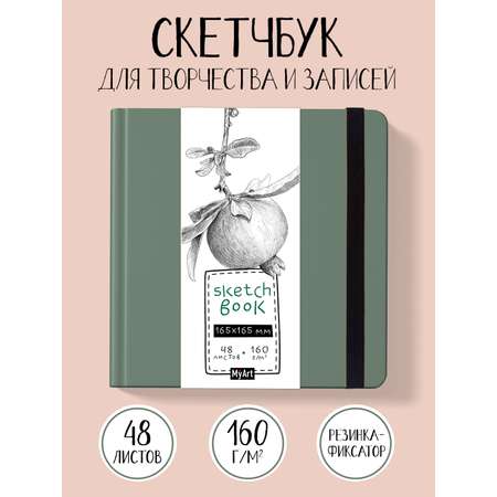 Скетчбук Проф-Пресс квадратный 165х165 мм. 48 листов. бумага 160 г/м2. MyArt зеленый