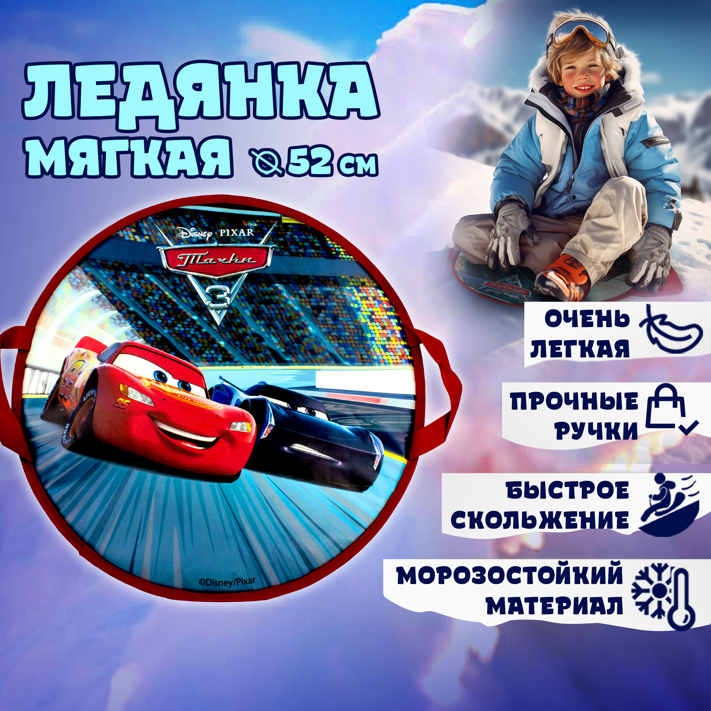 Ледянка 1TOY 52 см Тачки - фото 3