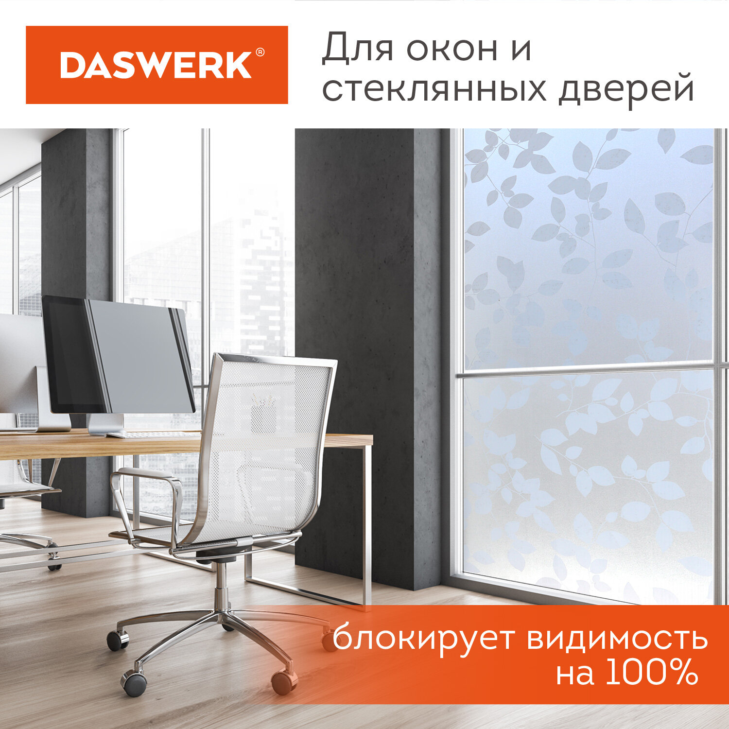 Пленка солнцезащитная DASWERK самоклеящаяся на окно статическая - фото 5