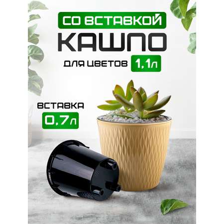 Кашпо elfplast для цветов двойное декоративное Kerama 1.1 л 13.2х13.2х11.8 см темно-бежевый