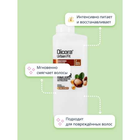 Кондиционер для волос DICORA URBAN FIT с маслом макадамии (экстра восстановление и питание) 400 мл
