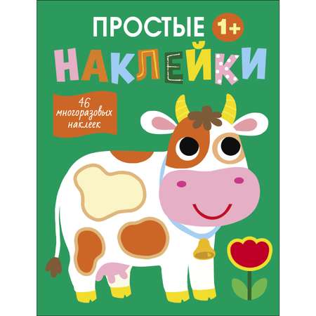 Книга Простые наклейки Выпуск 8 Корова