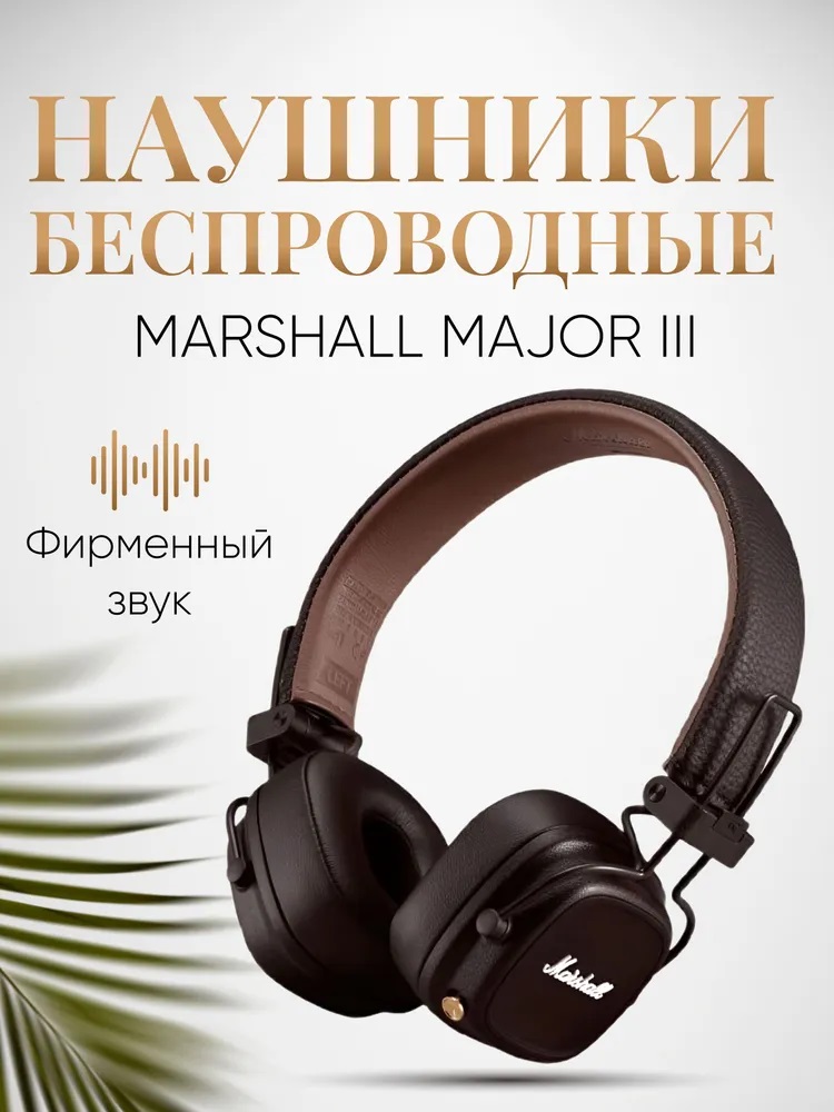 Наушники Bluetooth Marshall CASTLELADY Major III коричневые - фото 2