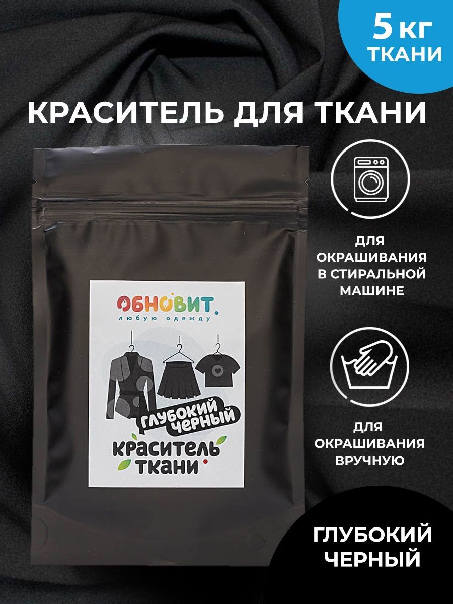 Краситель для ткани ОБНОВИТ Черный 100 грамм купить по цене 437 ₽ в  интернет-магазине Детский мир