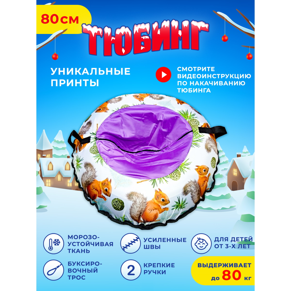 Тюбинг Fani and Sani 80 см - фото 2