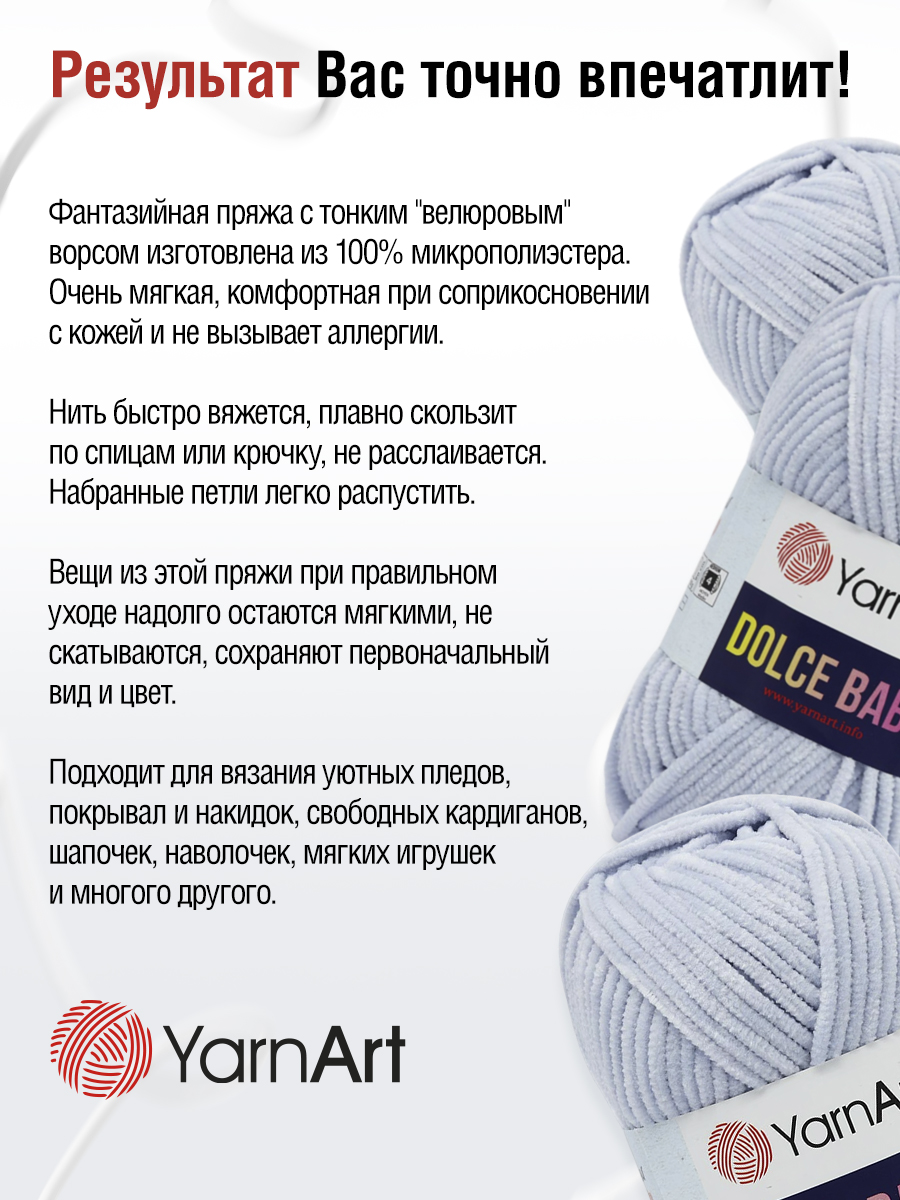 Пряжа для вязания YarnArt Dolce Baby 50 гр 85 м микрополиэстер плюшевая 5 мотков 776 голубой - фото 4