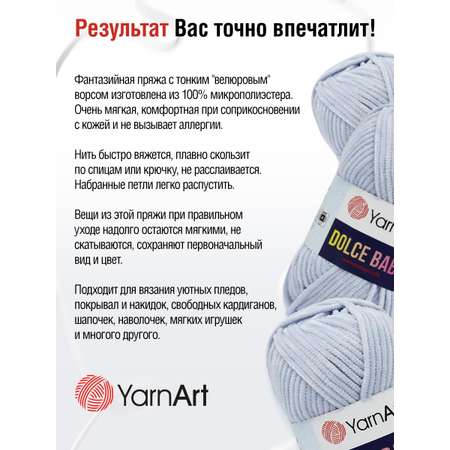 Пряжа для вязания YarnArt Dolce Baby 50 гр 85 м микрополиэстер плюшевая 5 мотков 776 голубой