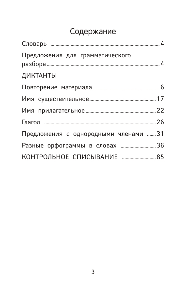 Учебное пособие Феникс Лучшие диктанты и грамматические задания по русскому  языку повышенной сложности. 3 класс купить по цене 179 ₽ в  интернет-магазине Детский мир