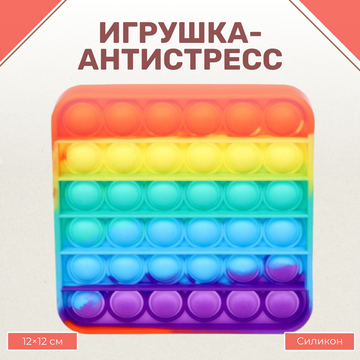 Игрушка-антистресс Uniglodis Pop it вечная пупырка Квадрат радужный - фото 1