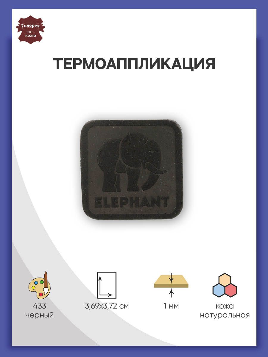 Термоаппликация Галерея нашивка заплатка Elephant 3.7х3.7 см из замши для ремонта и украшения одежды черный - фото 1