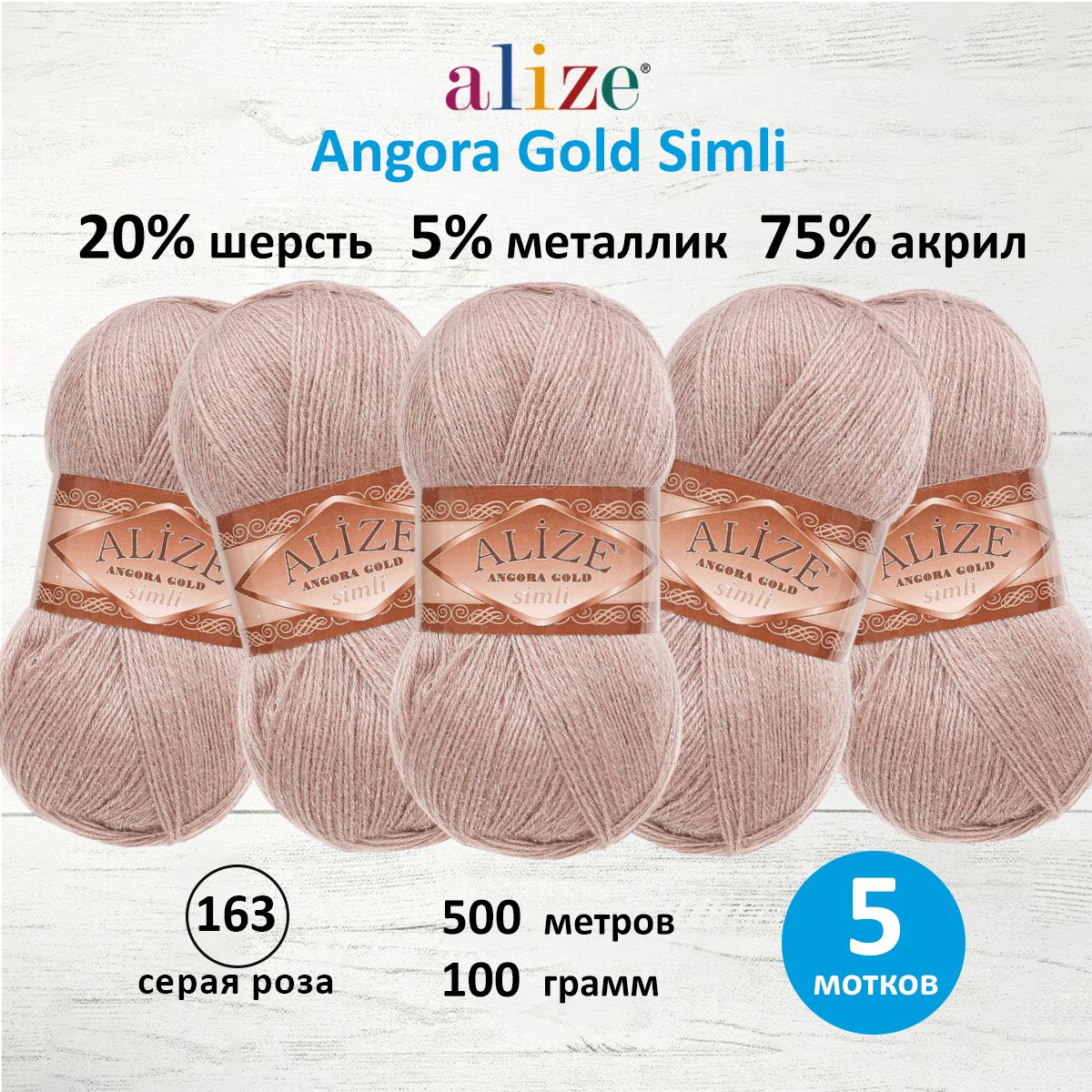 Пряжа Alize для шарфов полушерсть Angora Gold Simli 100 гр 500 м 5 мотков 163 серая роза - фото 1