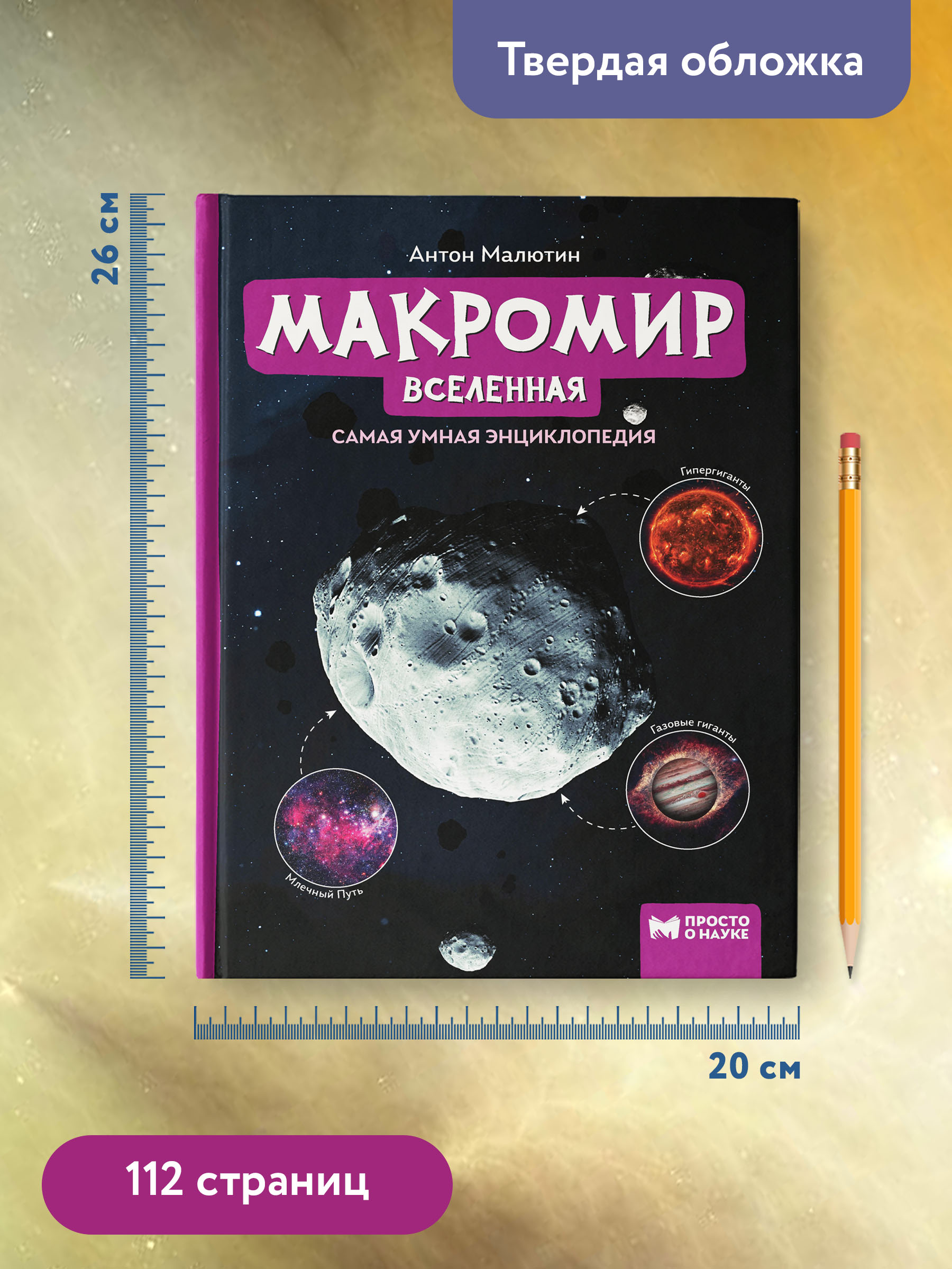 Книга Феникс Макромир. Вселенная. Самая умная энциклопедия - фото 8