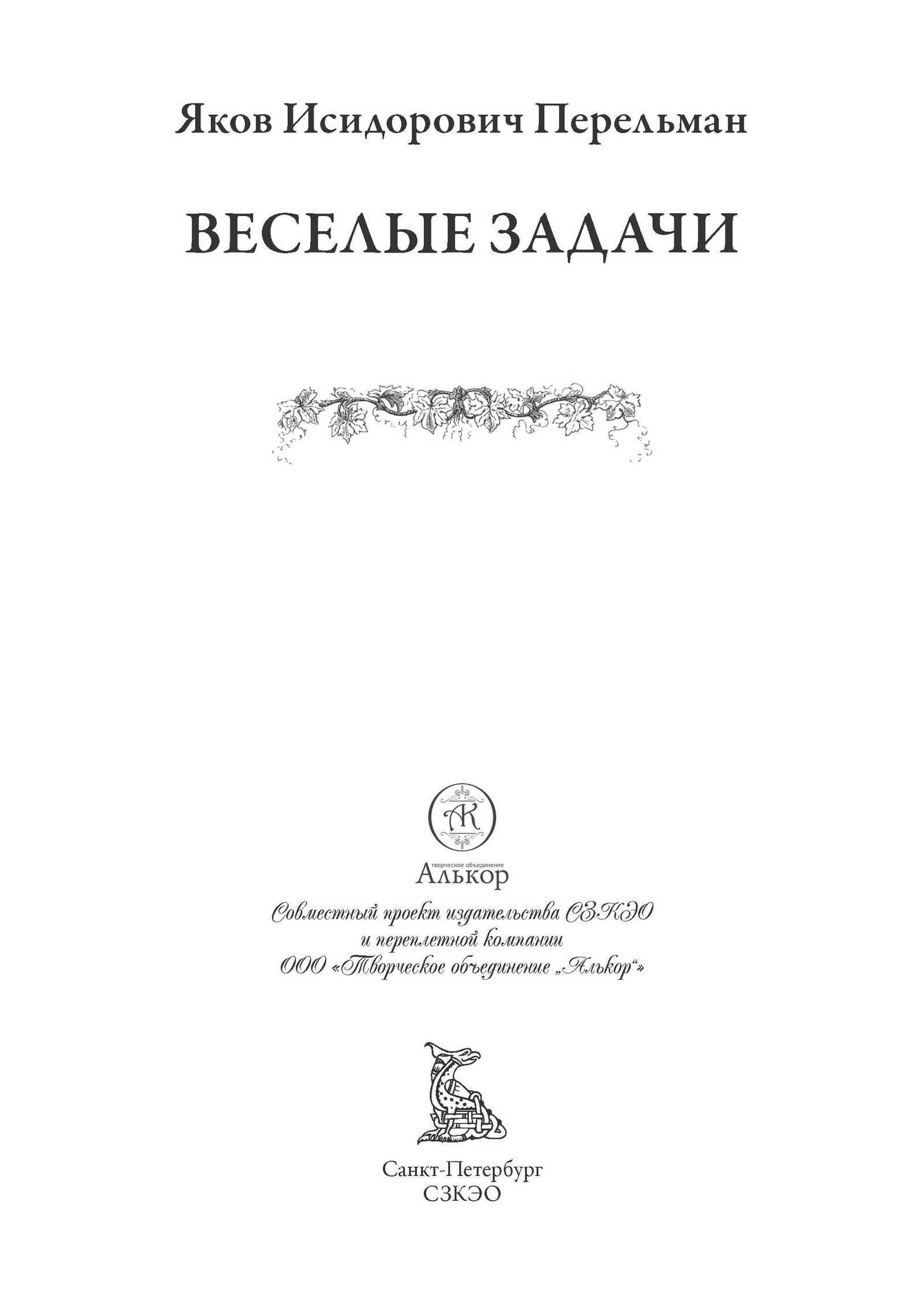 Книга СЗКЭО БМЛ Перельман Веселые задачи Иллюстрированное издание - фото 3