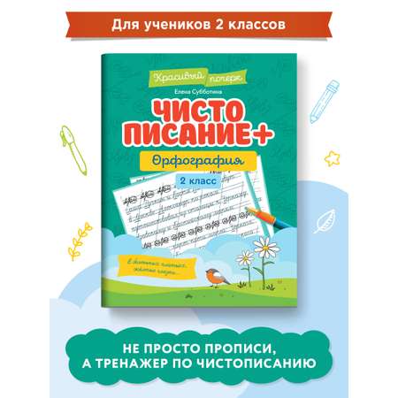 Книга Феникс Чистописание + орфография: 2 класс. Красивый почерк