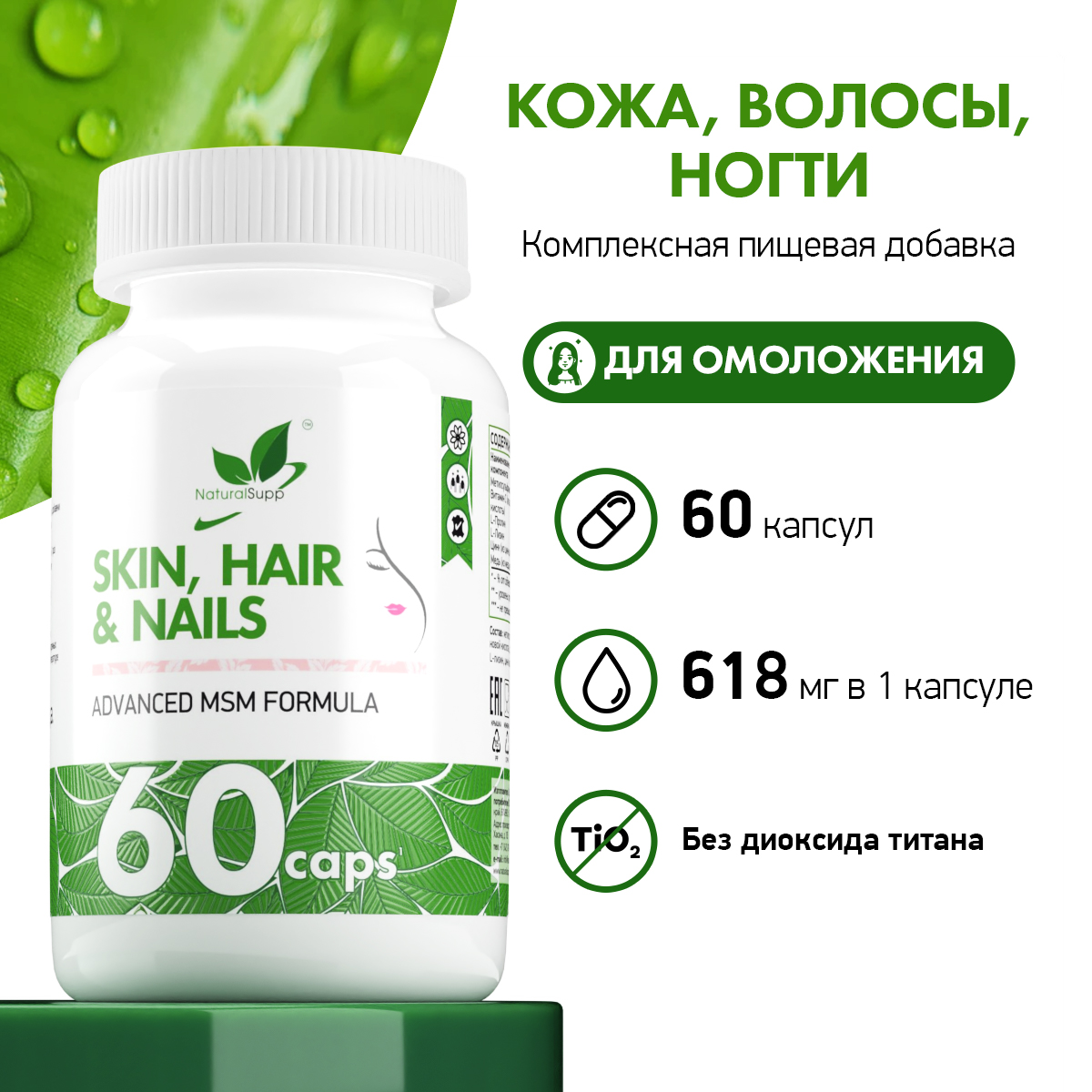 Skin Hair Nails Кожа, волосы и ногти NaturalSupp Для кожи волос и ногтей Для омоложения 60 капсул - фото 2