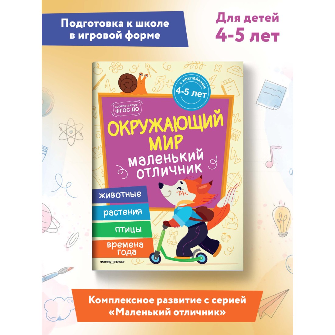 Книга Феникс Премьер Окружающий мир. Книжка с наклейками - фото 2