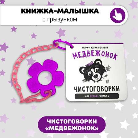 Книжки-игрушки Счастье внутри Медвежонок