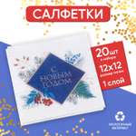 Салфетки бумажные Страна карнавалия однослойные «С Новым Годом» новогодний букет 24х24 см набор 50 шт