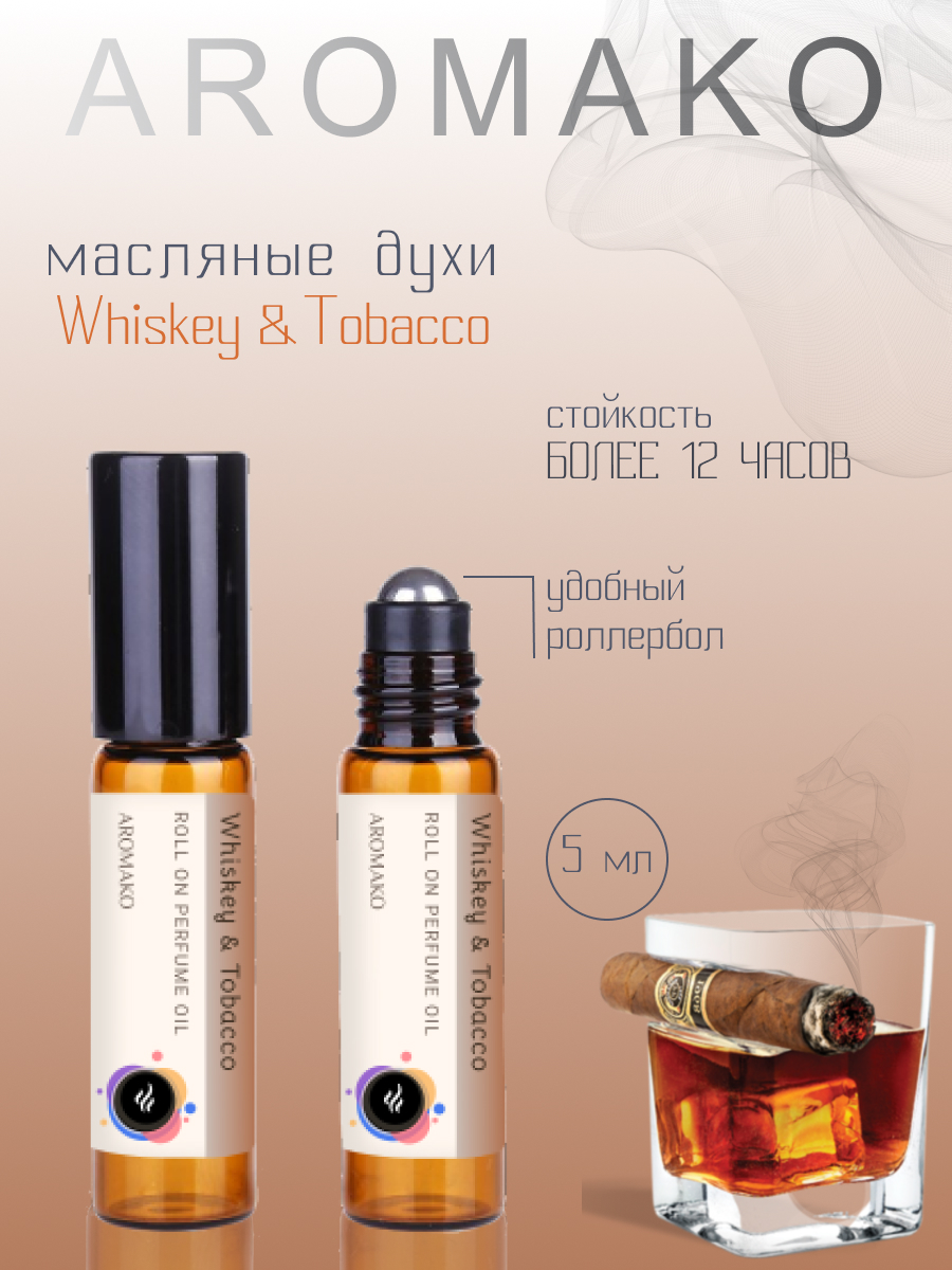 Духи роллербол AromaKo Whiskey Tobacco 5мл - фото 1