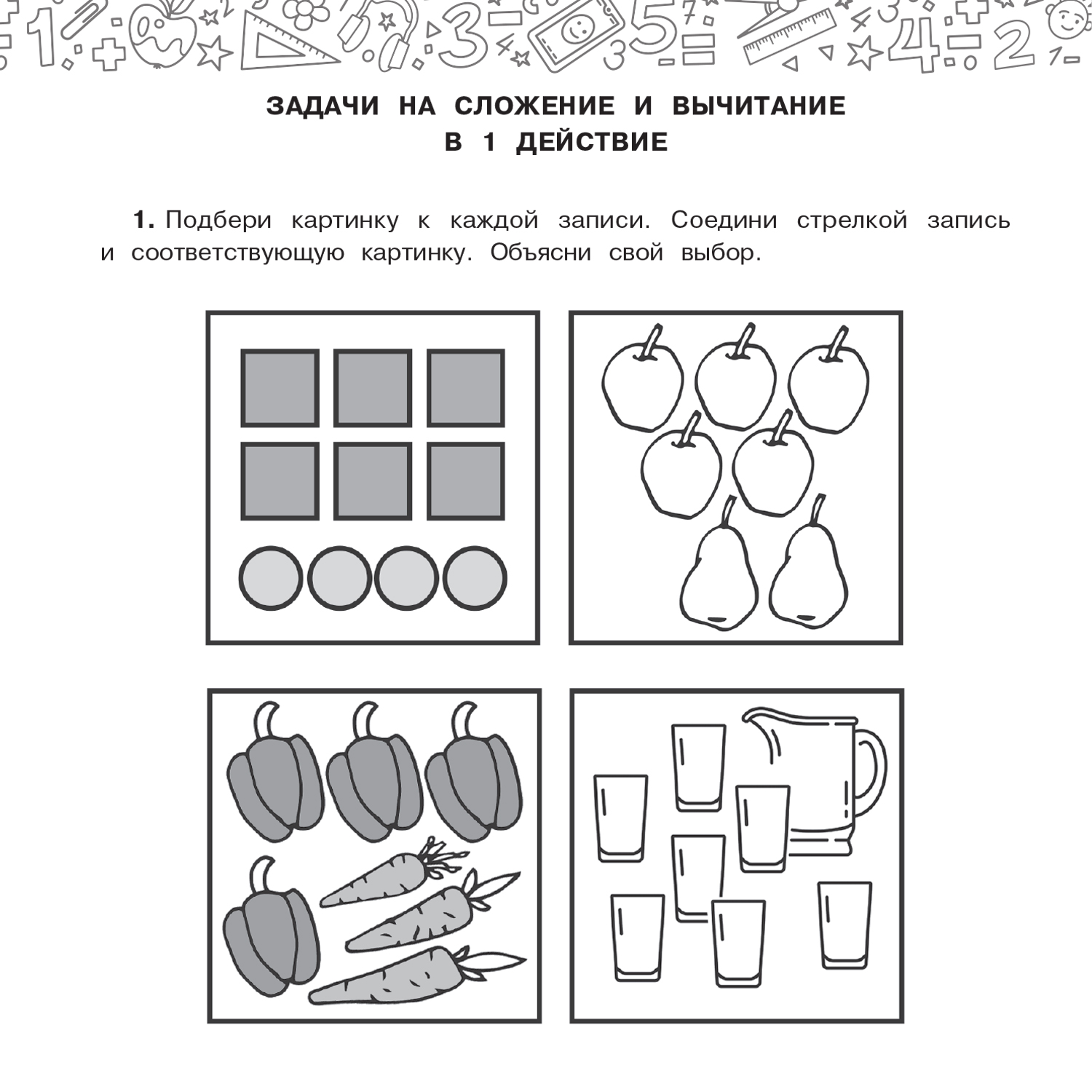 Математика с самопроверкой. Решение задач. 1 класс.