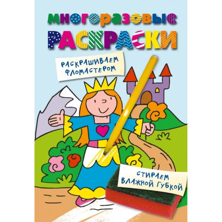Книга Многоразовые раскраски Принцесса