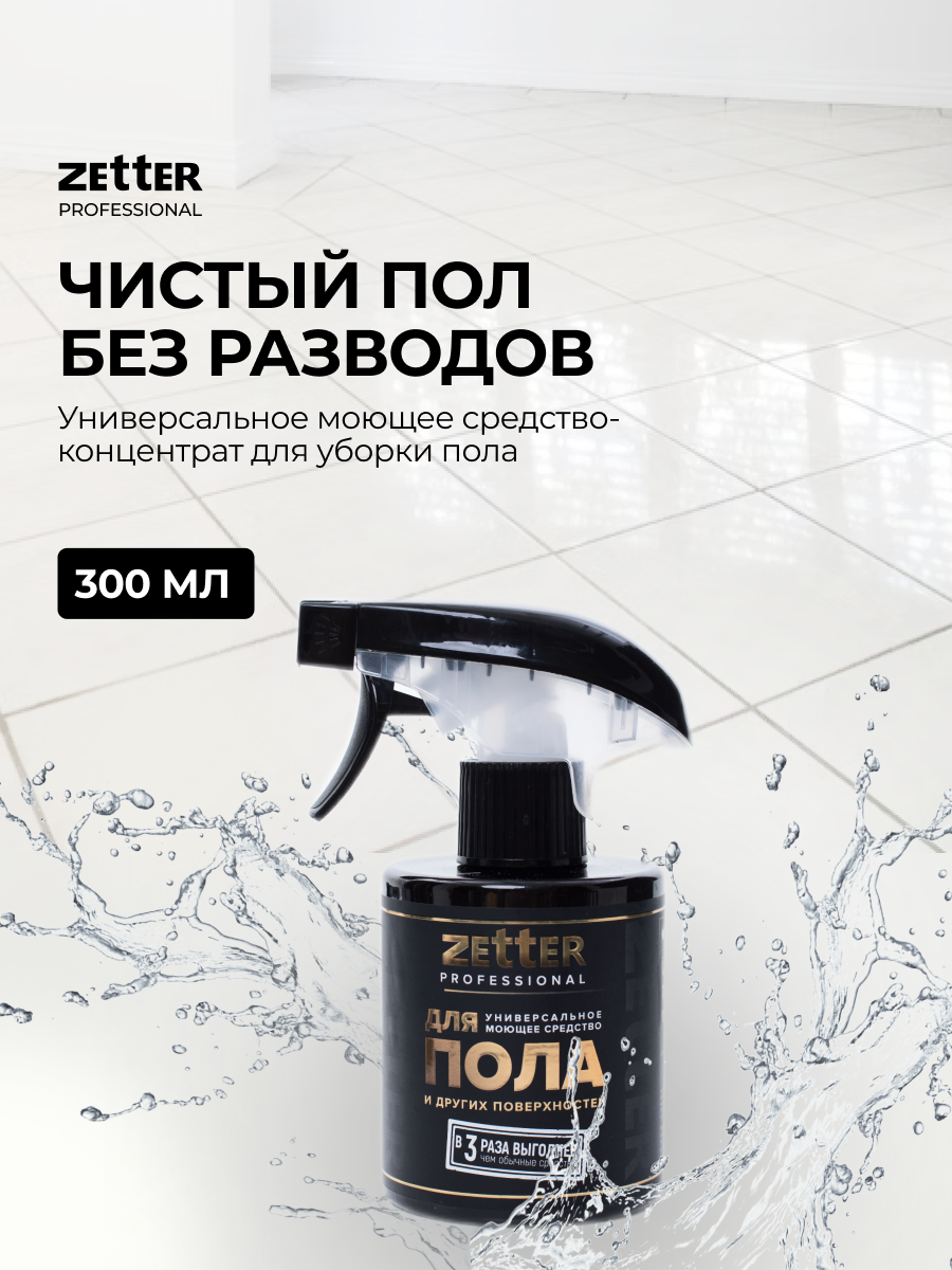 Моющее средство для пола ZETTER универсальное 300 мл купить по цене 613 ₽ в  интернет-магазине Детский мир