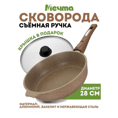 Сковорода АП Мечта Гранит Brown 28 см съемная ручка