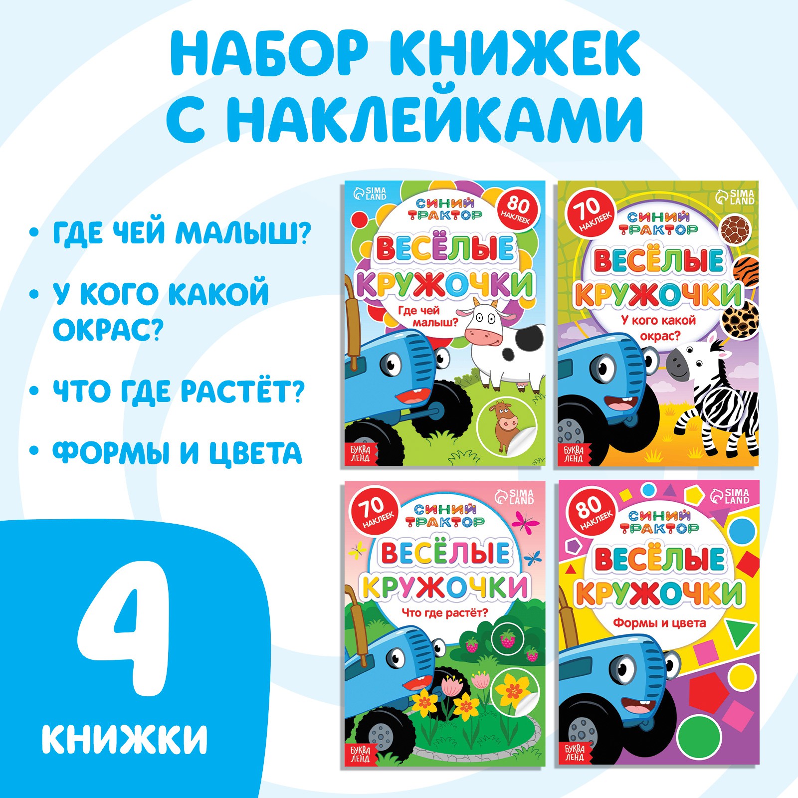 Набор книг Синий трактор с наклейками «Весёлые кружочки» 4 шт. по 16 стр. А5 - фото 1