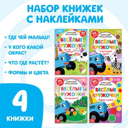 Набор книг Синий трактор с наклейками «Весёлые кружочки» 4 шт. по 16 стр. А5