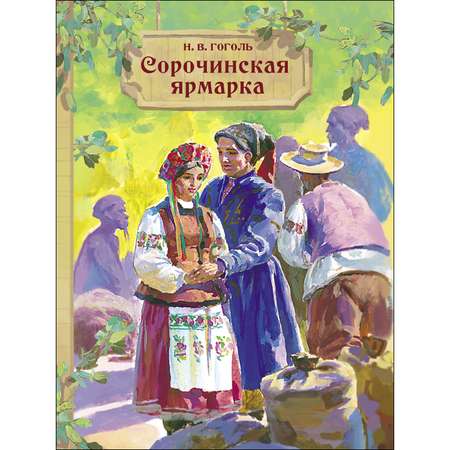 Книга СТРЕКОЗА Сорочинская ярмарка