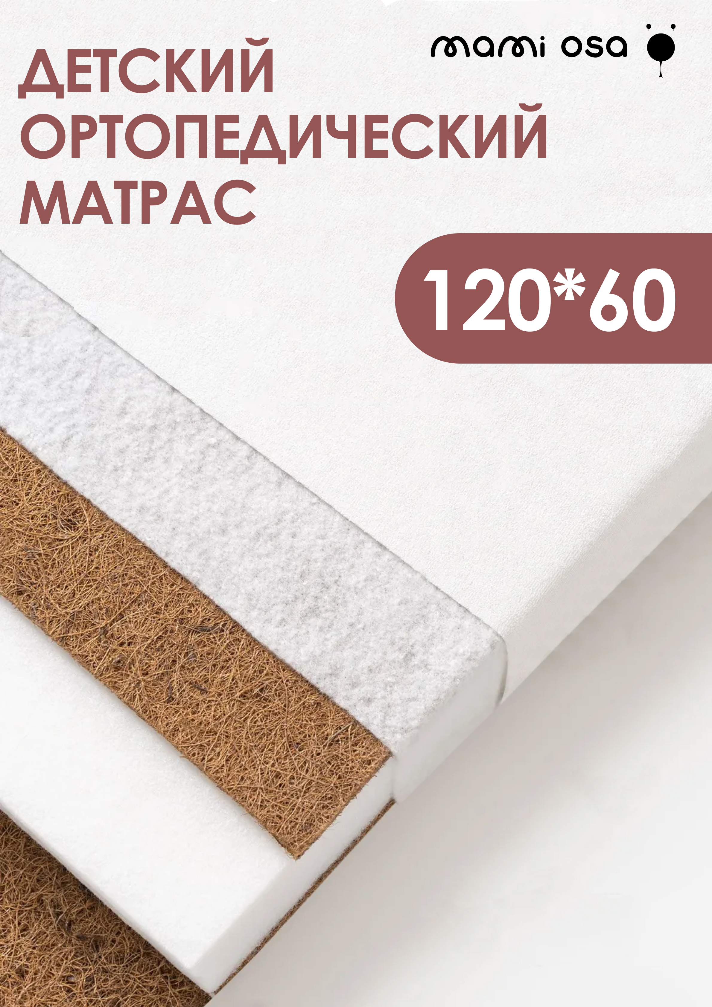 Матрас Mamiosa 120х60 - фото 1