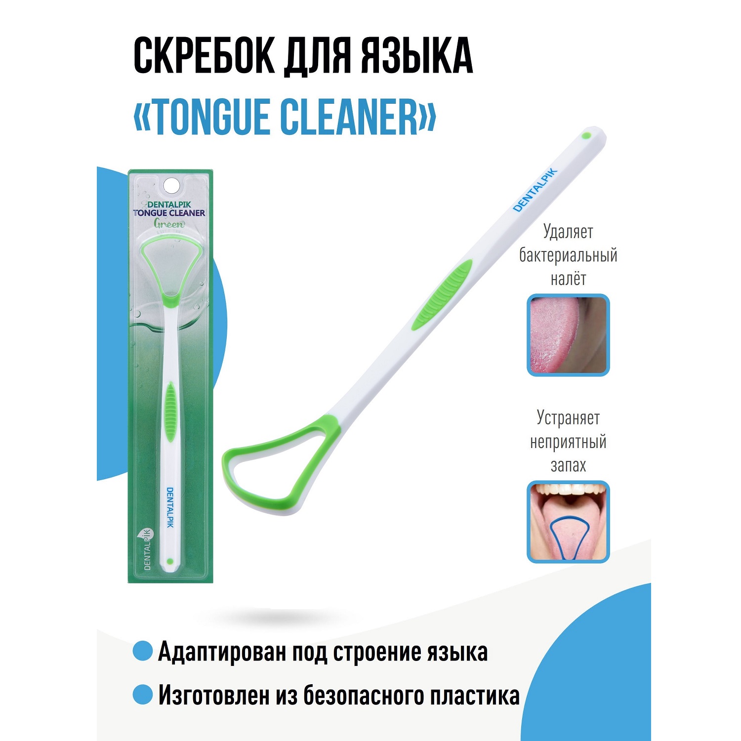 Скребок для языка Dentalpik зеленый - фото 1