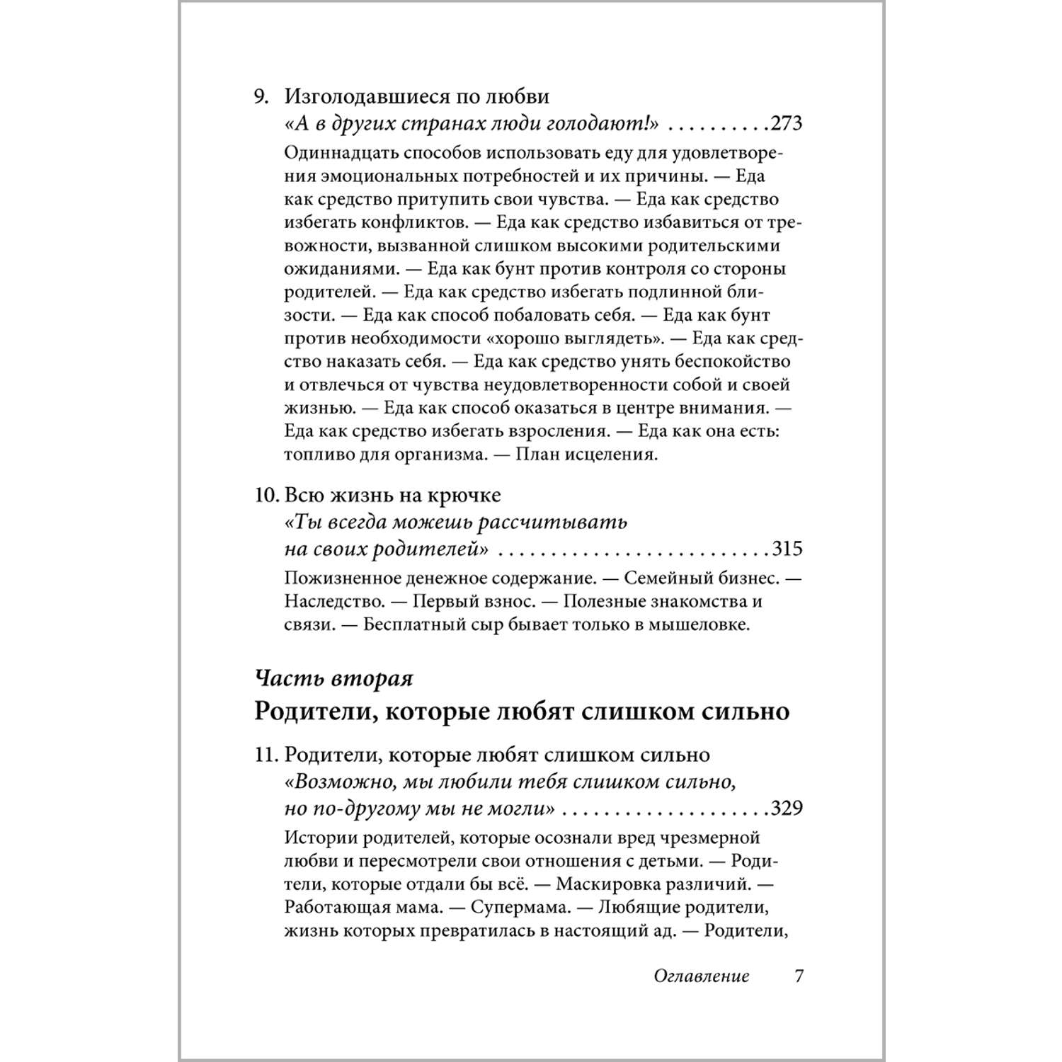 Лори Эшнер и Митч Майерсон/ Добрая книга / Когда родители любят слишком сильно - фото 5