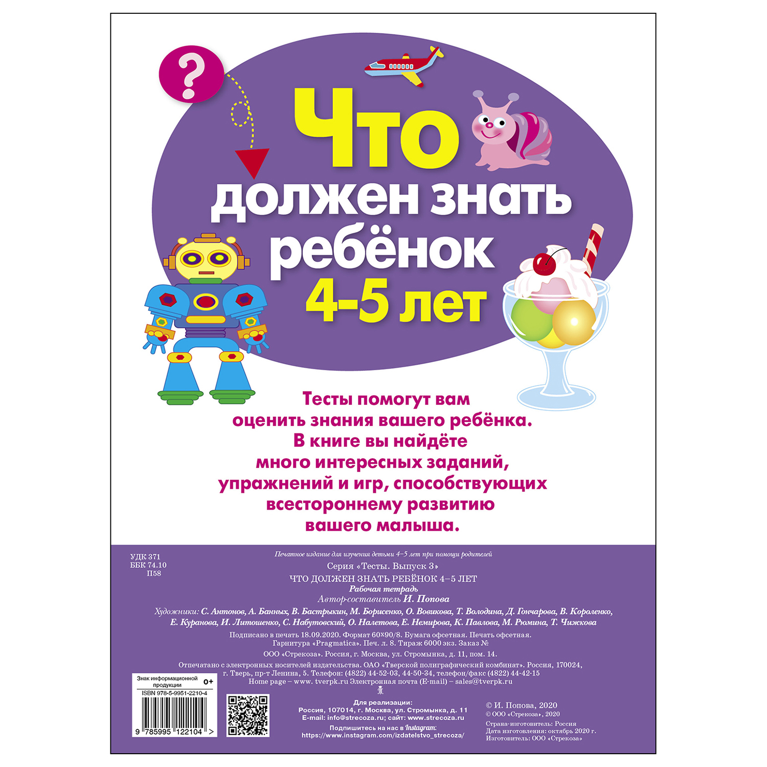 Книга СТРЕКОЗА Тесты Что должен знать ребенок 4 5 лет Выпуск 3 - фото 5