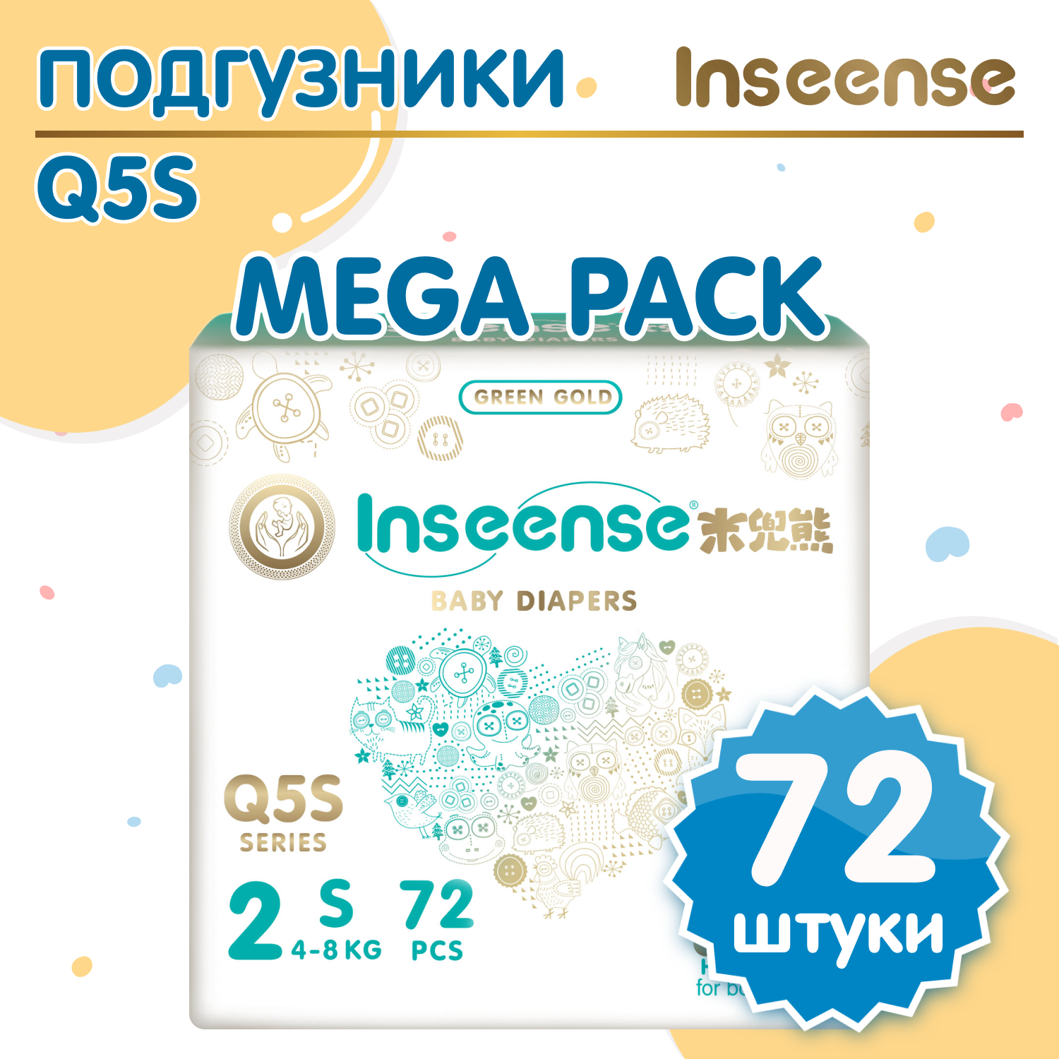 Подгузники INSEENSE на липучках размер S 4-8кг 72шт - фото 1