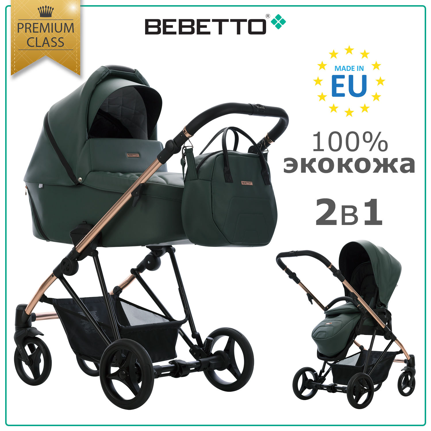 Коляска 2в1 Bebetto Yoddi Premium Сlass экокожа шасси Бронзовое 04 - фото 1